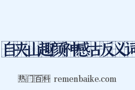 自夹山趣颜神感古反义词是什么意思的图片